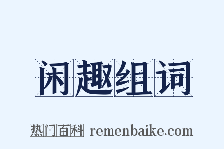 闲趣组词是什么意思的图片